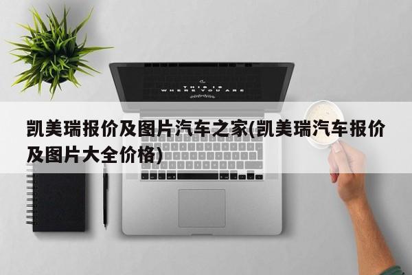凯美瑞报价及图片汽车之家(凯美瑞汽车报价及图片大全价格)