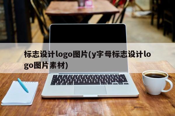 标志设计logo图片(y字母标志设计logo图片素材)