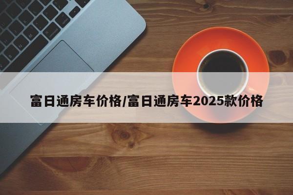 富日通房车价格/富日通房车2025款价格