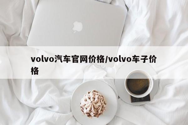 volvo汽车官网价格/volvo车子价格
