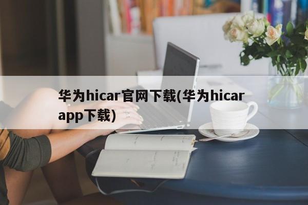 华为hicar官网下载(华为hicar app下载)